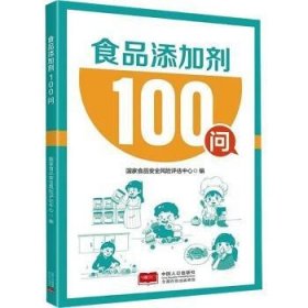 全新正版图书 食品添加剂100问国家食品风险评估中心中国人口出版社9787510189159