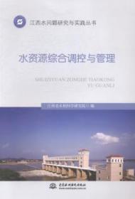 全新正版图书 水资源综合调控与管理江西省水利科学研究院中国水利水电出版社9787517024330 水资源协调控制研究江西