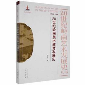 20世纪岭南艺术发展史丛书--20世纪岭南美术教育发展史