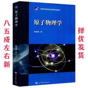 原子物理学  褚圣麟　编 高等教育出版社 9787040013122