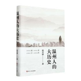 全新正版图书 温州人的大历史沈兴漾浙江人民出版社9787213110849