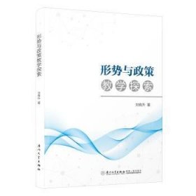 全新正版图书 形势与政策教学探索刘有升厦门大学出版社9787561591680