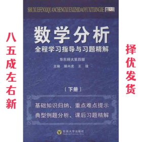 数学分析全程学习指导与习题精解（下）