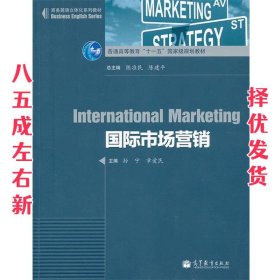 国际市场营销 孙宁,章爱民　主编 高等教育出版社 9787040318067