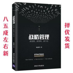 战略管理：新思维、新架构、新方法