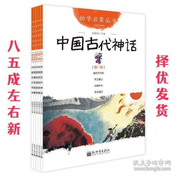 幼学启蒙丛书1：中国古代神话