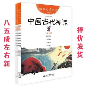 幼学启蒙丛书1：中国古代神话