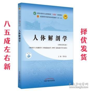 人体解剖学·全国中医药行业高等教育“十四五”规划教材  邵水金