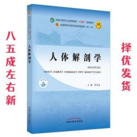 人体解剖学·全国中医药行业高等教育“十四五”规划教材