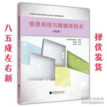 高等学校计算机基础综合应用能力培养规划教材：信息系统与数据库技术（第2版）