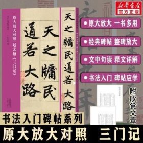 全新正版图书 赵孟頫《三门记》孔文凯河南社9787540163471