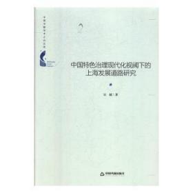全新正版图书 中国治理现代化视阈下的上海发展道路研究吴超中国书籍出版社9787506875974