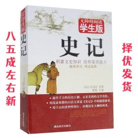 史记 无障碍学生版