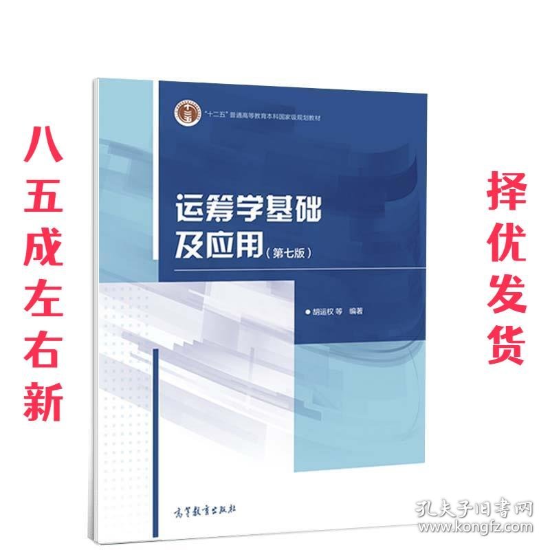 运筹学基础及应用   高等教育出版社 9787040558463