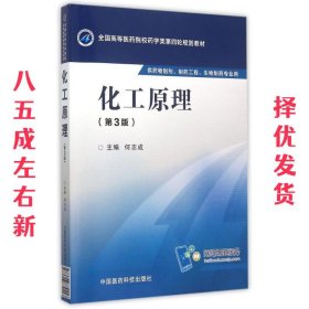 化工原理 第3版 何志成　主编 中国医药科技出版社 9787506774116
