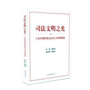 全新正版图书 司法文明之光(十论中国社会主义审判制度)姜启波出版社9787510927713