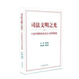 全新正版图书 司法文明之光(十论中国社会主义审判制度)姜启波出版社9787510927713