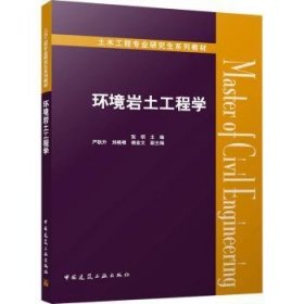 全新正版图书 环境岩土工程学张明中国建筑工业出版社9787112296569