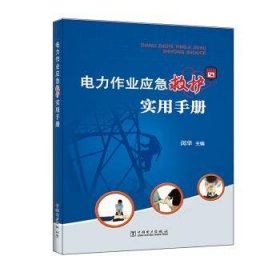 全新正版图书 电力作业应急救护实用闵华中国电力出版社9787519801656 电力工业职工急救手册