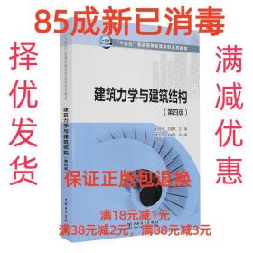 “十四五”普通高等教育本科系列教材建筑力学与建筑结构（第四版）