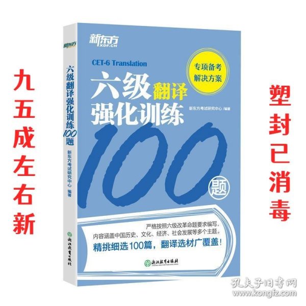 新东方六级翻译强化训练100题