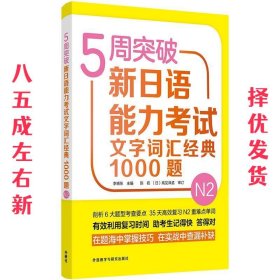 5周突破新日语能力考试文字词汇经典1000题N2