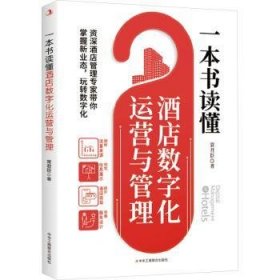 全新正版图书 一本书读懂酒店数字化运营与管理常君臣中华工商联合出版社9787515838724