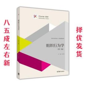 组织行为学 iCourse 教材 高等学校管理类专业基础课程教材  段万