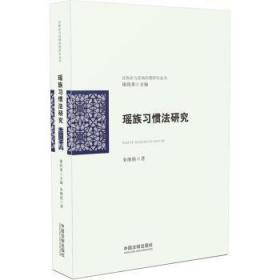 全新正版图书 瑶族研究朱继胜中国法制出版社9787509366394 瑶族习惯法研究中国