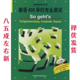 德国原版测试系列：德语400学时完全测试