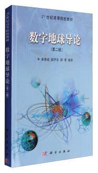 21世纪高等院校教材：数字地球导论（第2版）