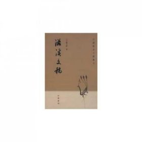 滋溪文稿：—中国历史文集丛刊