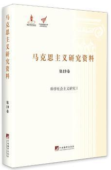 全新正版图书 社会科学主义研究 I-马克思主义研究资料-第19卷杨金海中央编译出版社9787511726025 马克思义研究资料汇