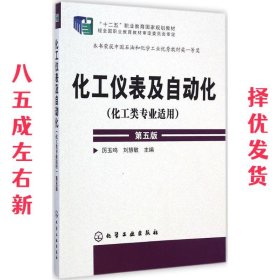 化工仪表及自动化（化工类专业适用 第五版）/“十二五”职业教育国家规划教材