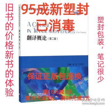 翻译专业本科生系列教材 翻译概论（第二版）