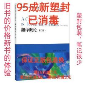 翻译专业本科生系列教材 翻译概论（第二版）