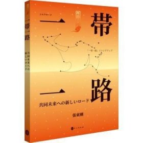 全新正版图书 大道同行：世界新丝路（日文）張東剛外文出版社有限责任公司9787119136523