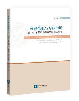 家庭企业与专业市场：广州中大布匹市场发展的民族志研究