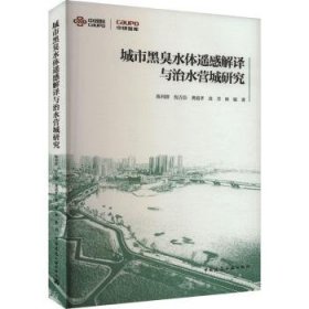 全新正版图书 城市黑臭水体遥感解译与治水营城研究陈利群中国建筑工业出版社9787112296477