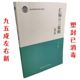 汇编语言简明教程（湖北警官学院系列教材)