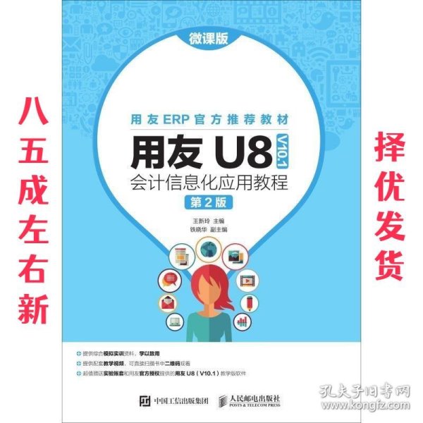 用友U8（V10.1）会计信息化应用教程（微课版第2版）