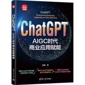 全新正版图书 CHATGPT：AIGC时代商业应用赋能施襄清华大学出版社9787302643159