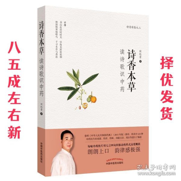 诗香本草：读诗歌识中药