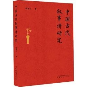 全新正版图书 中国代叙事诗研究程相占安徽教育出版社9787533698720