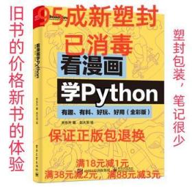 【95成新塑封已消毒】看漫画学Python：有趣、有料、好玩、好用