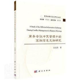 商务会议冲突管理中的高效信息交换研究