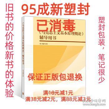 《马克思主义基本原理概论》辅导用书