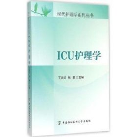 全新正版图书 ICU护理学丁淑贞中国协和医科大学出版社9787567901940 险症护理青年