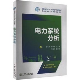 全新正版图书 电力系统分析连小洲中国电力出版社9787519879945