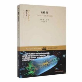 全新正版图书 希格斯：“粒子”的发明与发现吉姆·巴戈特上海科技教育出版社9787542857194